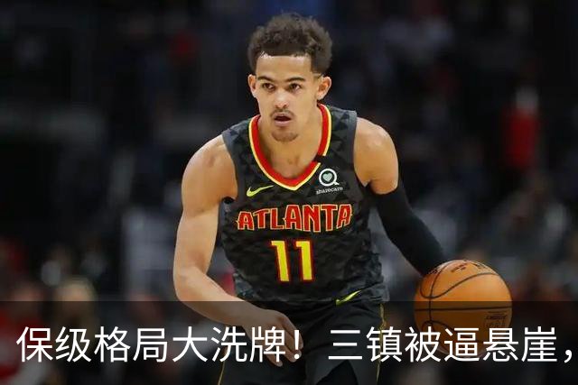 保级格局大洗牌！三镇被逼悬崖，津门虎四连胜演绎绝境逆袭