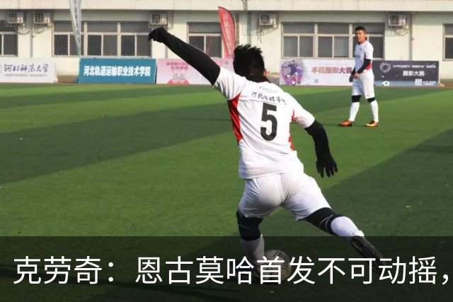 克劳奇：恩古莫哈首发不可动摇，他现在就是利物浦最好的球员
