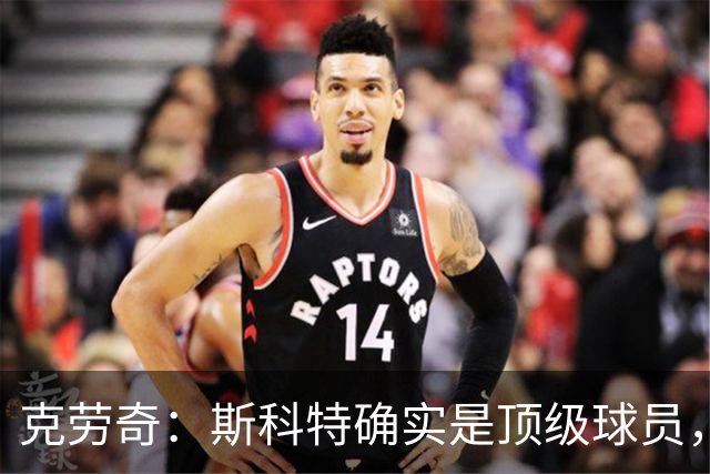 克劳奇：斯科特确实是顶级球员，但利物浦需要更有硬度的中场
