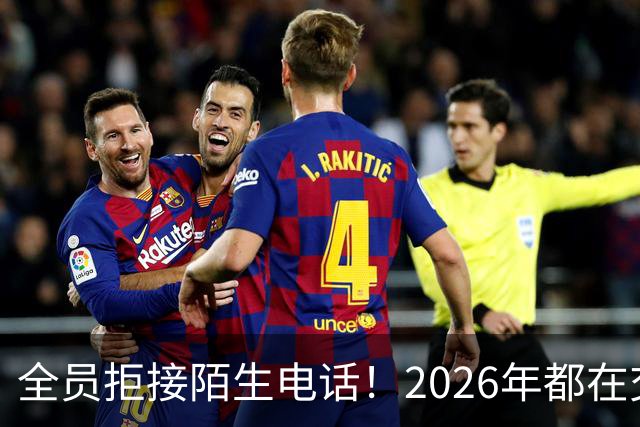 全员拒接陌生电话！2026年都在交一笔没人告诉你的隐形信任税