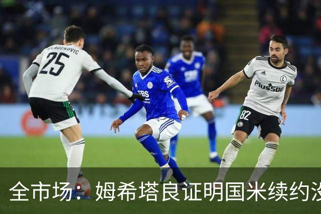 全市场：姆希塔良证明国米续约没错，他用表现证明自己的价值