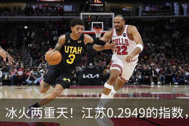 冰火两重天！江苏0.2949的指数，40年2个月工龄退休能拿多少钱？