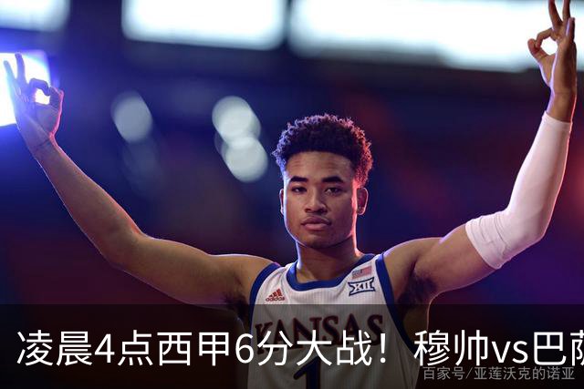 凌晨4点西甲6分大战！穆帅vs巴萨：输球=落后9分 巨星对飙