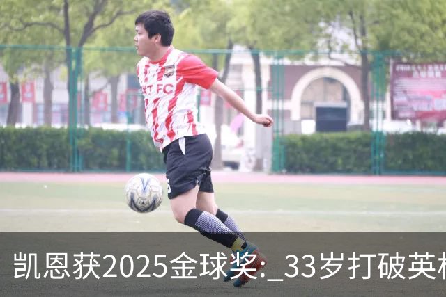 凯恩获2025金球奖: 33岁打破英格兰25年沉默