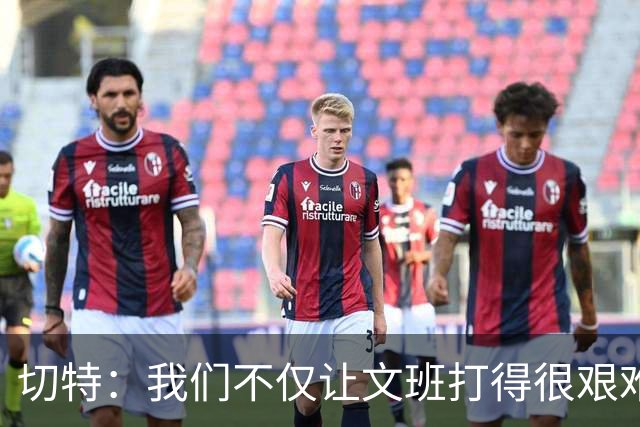切特：我们不仅让文班打得很艰难，还让马刺每个人都艰难