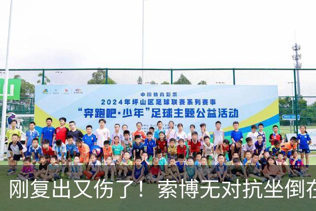刚复出又伤了！索博无对抗坐倒在地无法坚持比赛，被尼奥尼换下