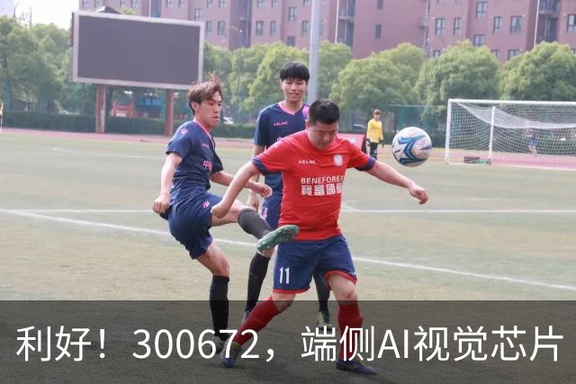 利好！300672，端侧AI视觉芯片“小巨人”，前三季度净利增超56倍
