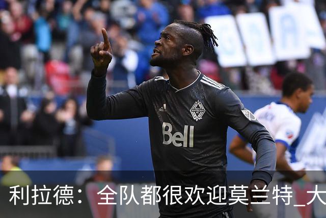 利拉德：全队都很欢迎莫兰特 大家相处得也非常融洽
