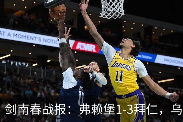 剑南春战报：弗赖堡1-3拜仁，乌帕破门，奥利塞建功