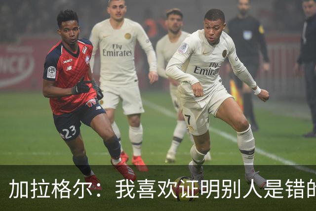 加拉格尔：我喜欢证明别人是错的；即将成为父亲令人兴奋