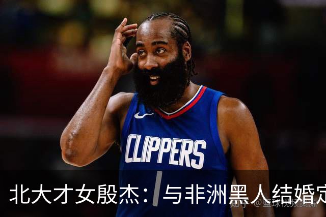 北大才女殷杰：与非洲黑人结婚定居北京，混血儿女如今是百万网红