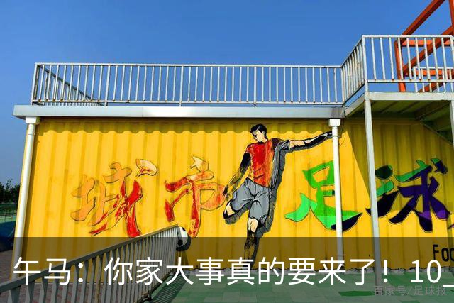 午马：你家大事真的要来了！10 月 28 日 到 10 月 30 日注定喜事连连