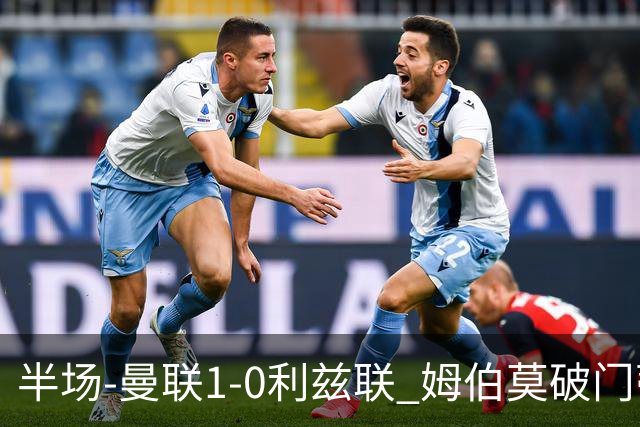半场-曼联1-0利兹联 姆伯莫破门蒂莱曼斯助攻 拉门斯神扑B费染黄