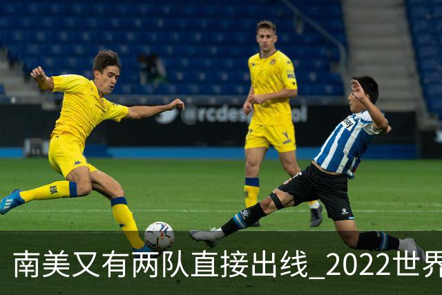 南美又有两队直接出线 2022世界杯已确定19席