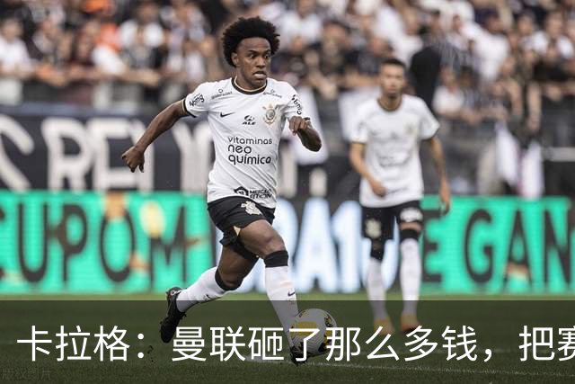 卡拉格：曼联砸了那么多钱，把赛季崩盘归咎于阵容厚度不足是笑话