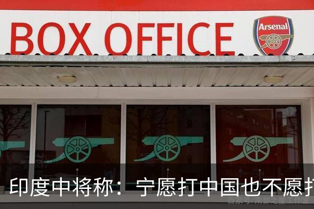 印度中将称：宁愿打中国也不愿打巴铁，因解放军比巴军好对付得多
