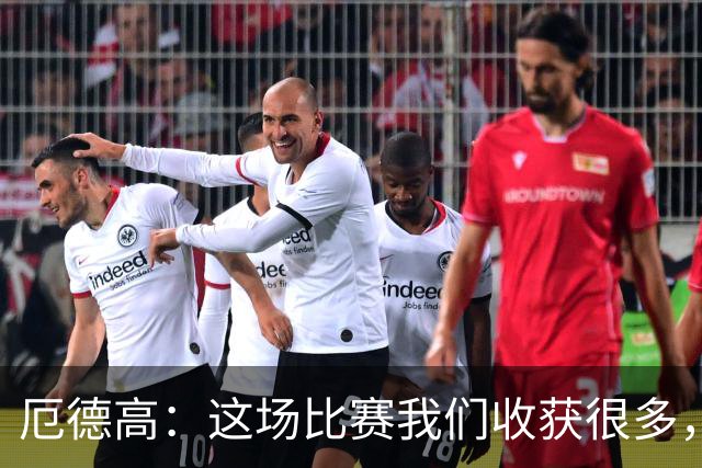 厄德高：这场比赛我们收获很多，埃泽是一名顶级球员