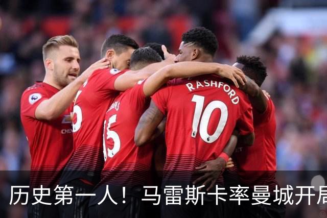 历史第一人！马雷斯卡率曼城开局七连胜，超越瓜帅安帅