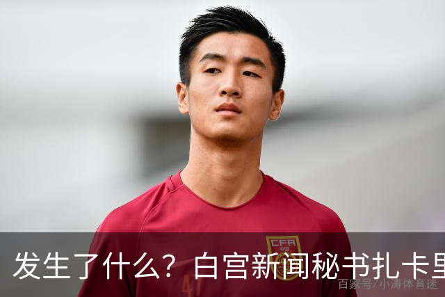 发生了什么？白宫新闻秘书扎卡里亚上任5天被解职｜国际观察