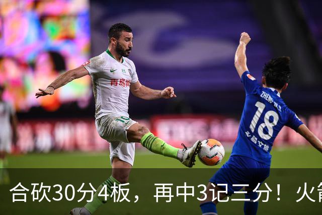合砍30分4板，再中3记三分！火箭胜老鹰，替补双前锋火力全开，1签1续约建奇功