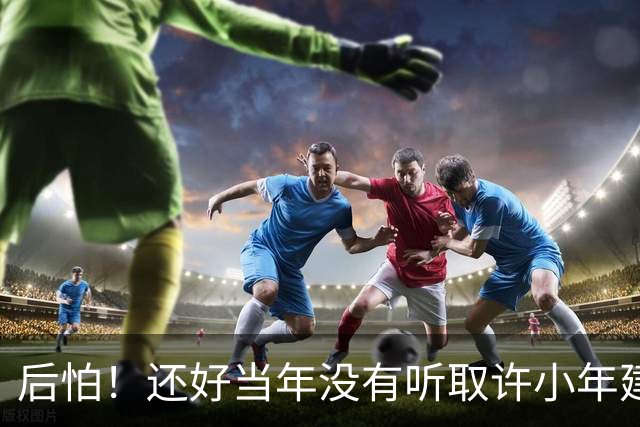后怕！还好当年没有听取许小年建议，否则中国可能比现在落后20年