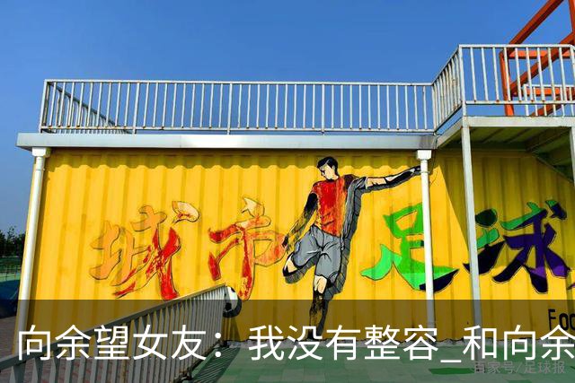 向余望女友：我没有整容 和向余望是在彼此单身时认识的 不要造谣