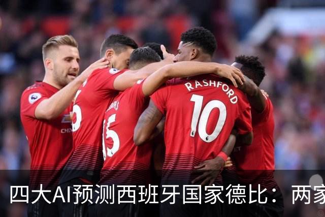 四大AI预测西班牙国家德比：两家看好巴萨，豆包支持皇马