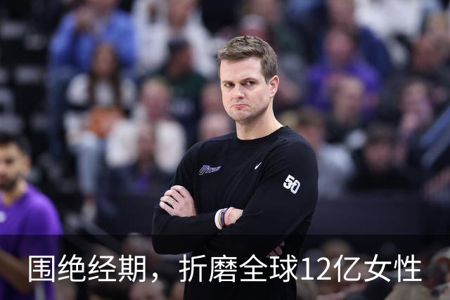 围绝经期，折磨全球12亿女性