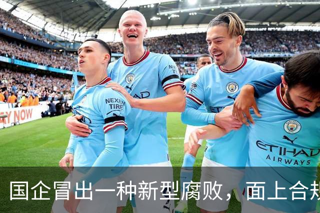 国企冒出一种新型腐败，面上合规，私下大肆捞钱！