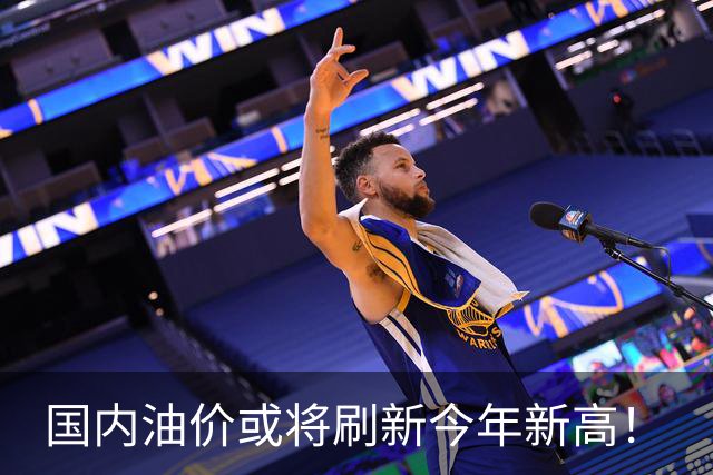 国内油价或将刷新今年新高！