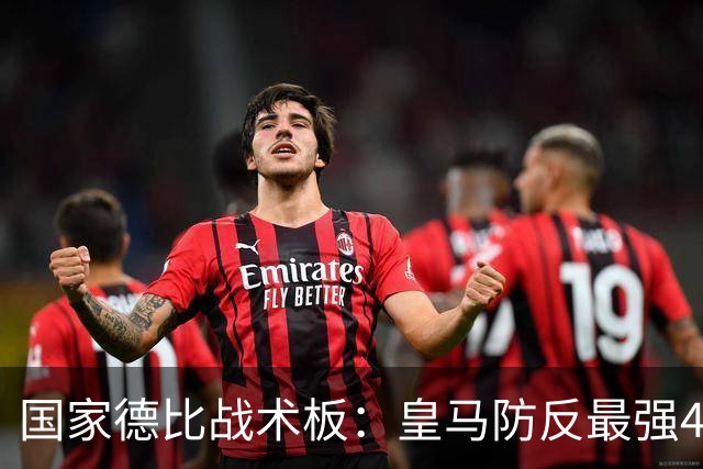 国家德比战术板：皇马防反最强4231！双后腰+左边路成胜负关键