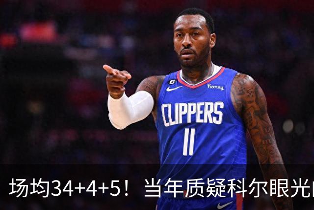 场均34+4+5！当年质疑科尔眼光的那波人，如今真应该出来道歉