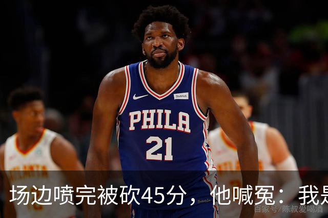 场边喷完被砍45分，他喊冤：我是无辜的