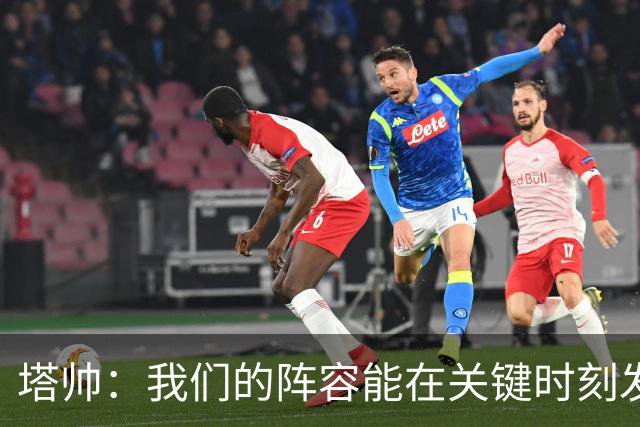 塔帅：我们的阵容能在关键时刻发挥作用，必须利用好这一点
