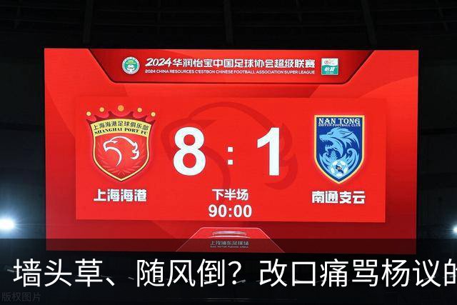 墙头草、随风倒？改口痛骂杨议的他，把利己主义展现的淋漓尽致