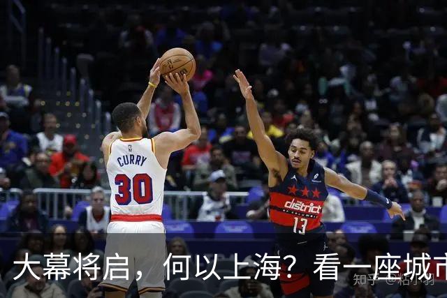 大幕将启，何以上海？看一座城市的文化跃迁