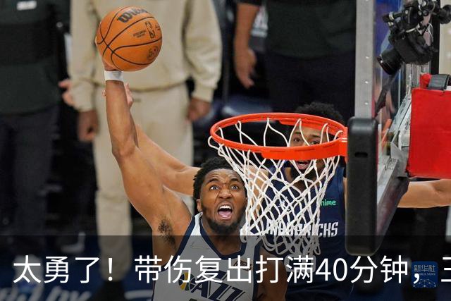 太勇了！带伤复出打满40分钟，王浩然拼到腿抽筋，顾全用人有点狠
