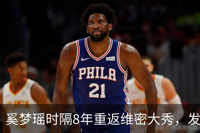 奚梦瑶时隔8年重返维密大秀，发视频确认回归，最期待女儿说“妈妈很漂亮”