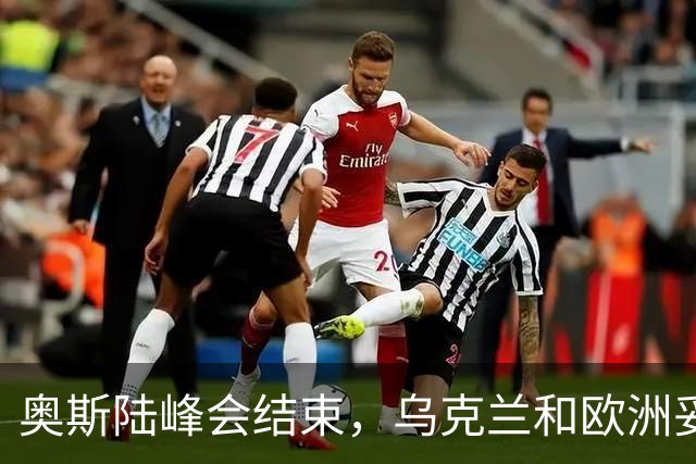 奥斯陆峰会结束，乌克兰和欧洲妥协了？