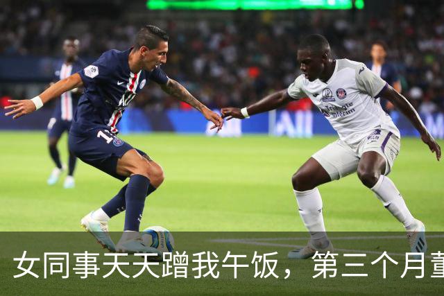 女同事天天蹭我午饭，第三个月董事长叫我进办公室：你追我女儿？