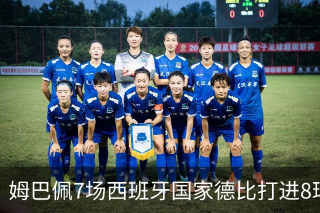 姆巴佩7场西班牙国家德比打进8球，追平历史最快纪录