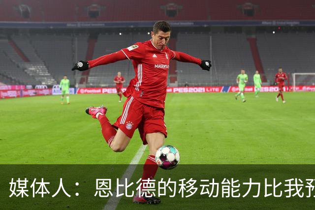 媒体人：恩比德的移动能力比我预想中要好 马克西既能防又能串联