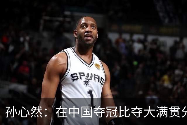 孙心然：在中国夺冠比夺大满贯分量还重，想跟对手说明年别再遇见