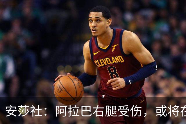 安莎社：阿拉巴右腿受伤，或将在11月22日对阵博洛尼亚时复出