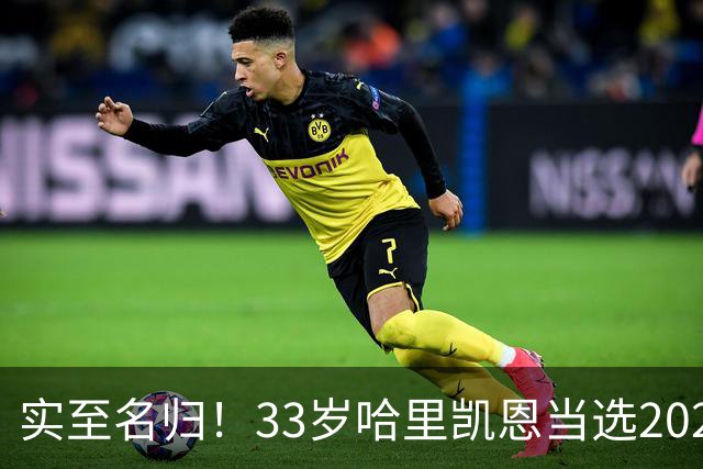 实至名归！33岁哈里凯恩当选2026金球奖得主！亚马尔第3梅西第5