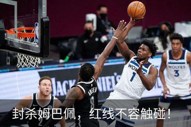 封杀姆巴佩，红线不容触碰！