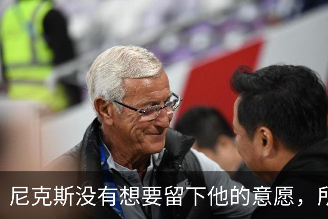 尼克斯没有想要留下他的意愿，所以他选择了加盟凯尔特人？