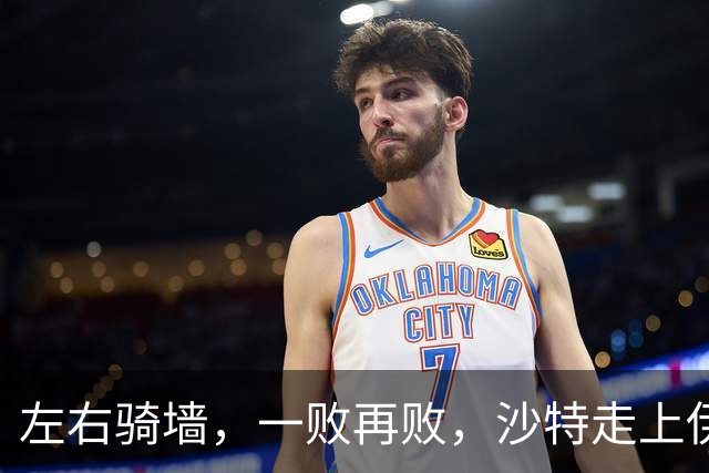 左右骑墙，一败再败，沙特走上伊朗的老路