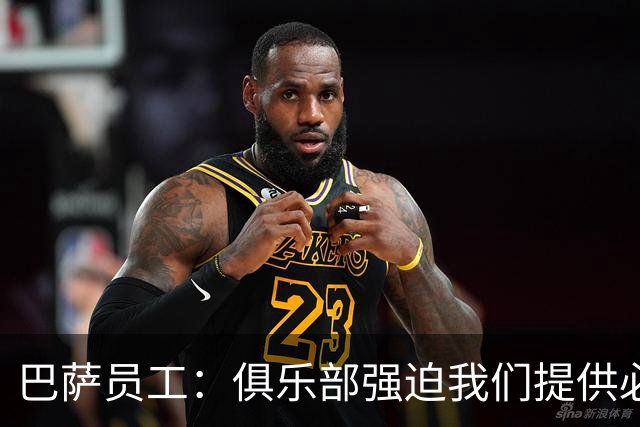 巴萨员工：俱乐部强迫我们提供必要服务，侵犯了我们的罢工权