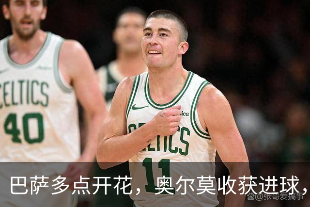巴萨多点开花，奥尔莫收获进球，球队5比2战胜贝蒂斯